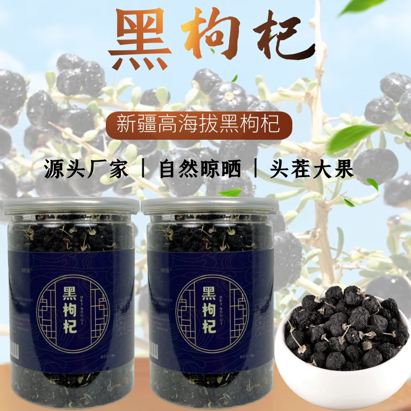 喜折惠正宗新疆特产【头茬新货】当季黑枸杞子高品质大颗粒泡水泡酒 【家庭装】130g*3罐 新疆厂家直发 【新疆正宗头茬黑枸杞】