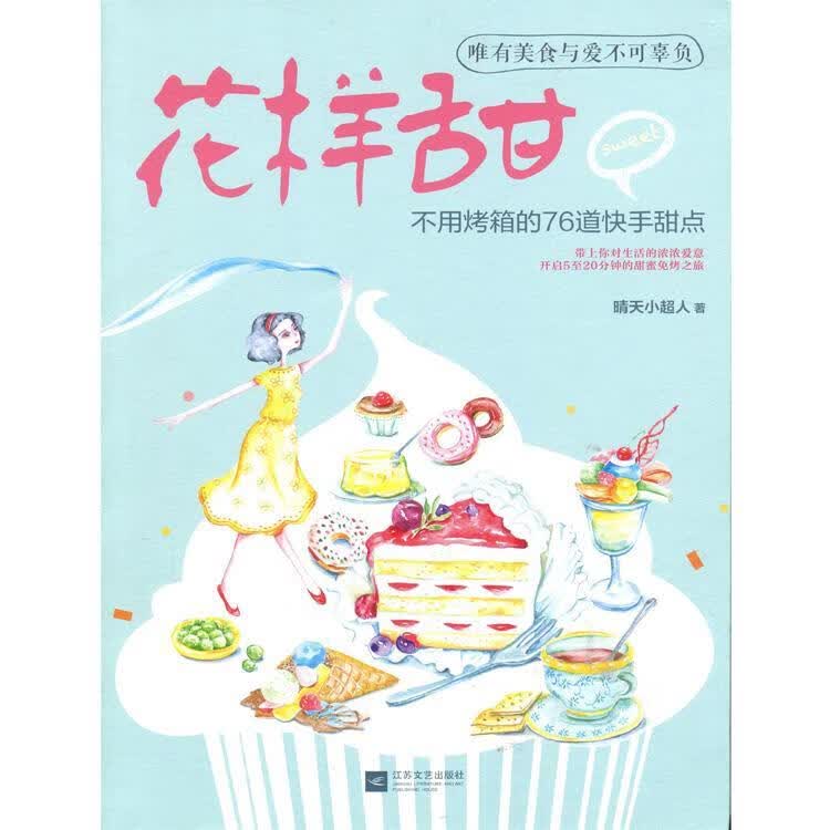 花样甜:不用烤箱的76道快手甜点