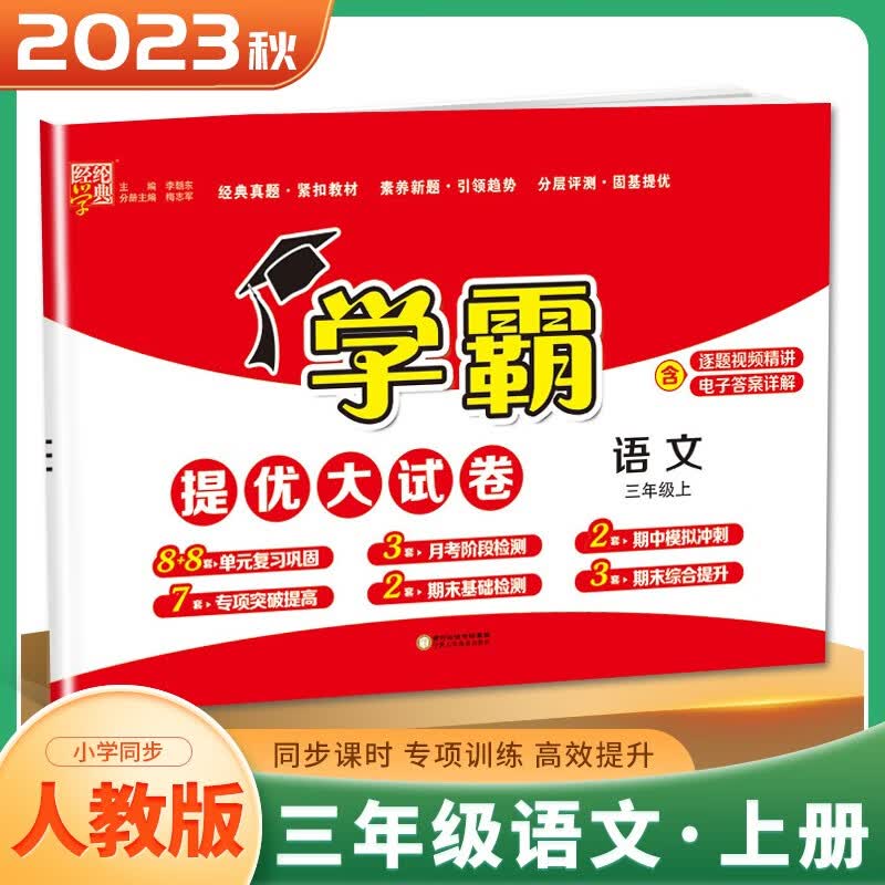 上下册自选】江苏专用2023经纶学典学霸提优大试卷语文数学英语三年级下上 小学3年级上册下册同步单元期中期末冲刺检测卷 （23秋）人教版-语文上册使用感如何?