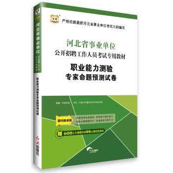 职业能力测验专家命题预测试卷 华图教育 红旗出版社