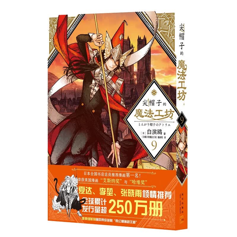 尖帽子的魔法工坊9 奇幻漫画新王道日漫魔法少女漫画 新星出版社官方旗舰店