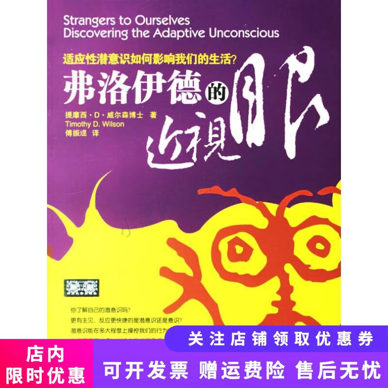 弗洛伊德的近视眼适应性潜意识如何影响我们的生活
