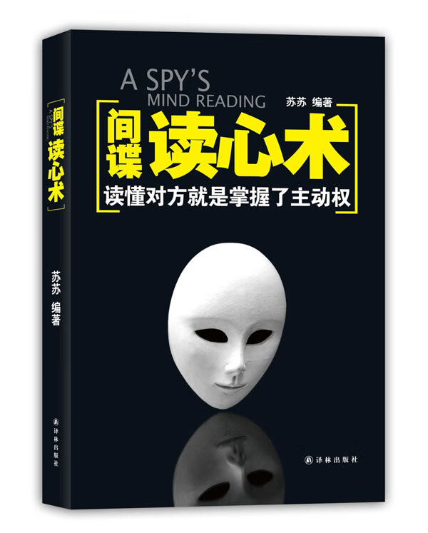 间谍读心术 苏苏
