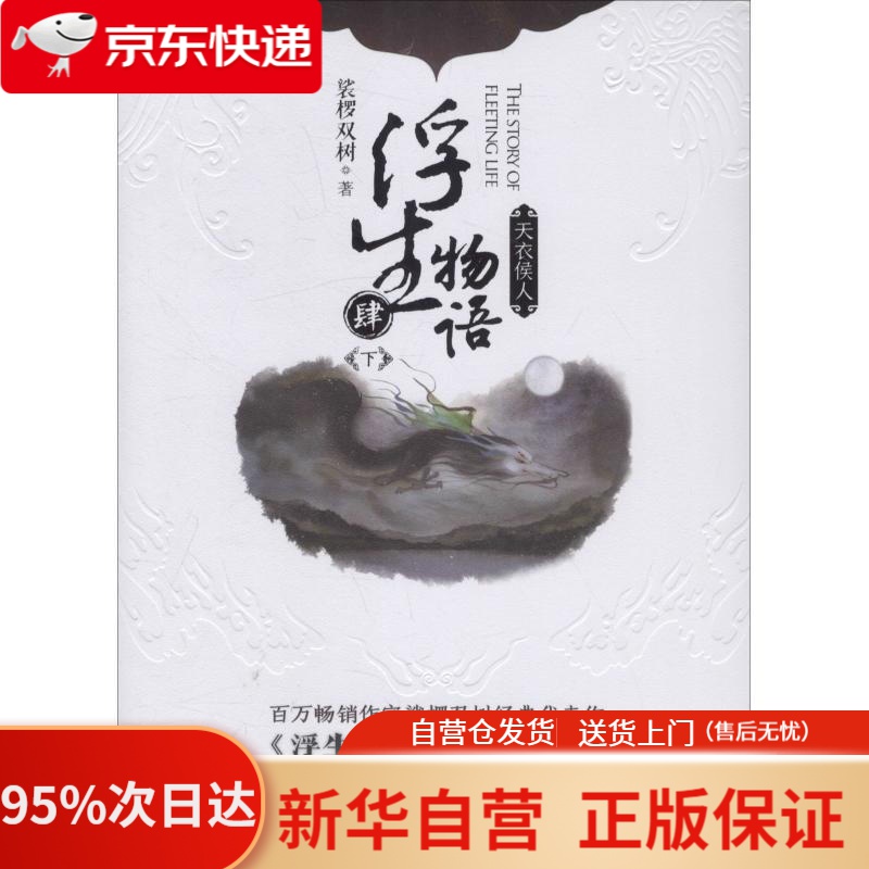 【新华书店正版】浮生物语4下再版 裟椤双树 长江文艺出版社