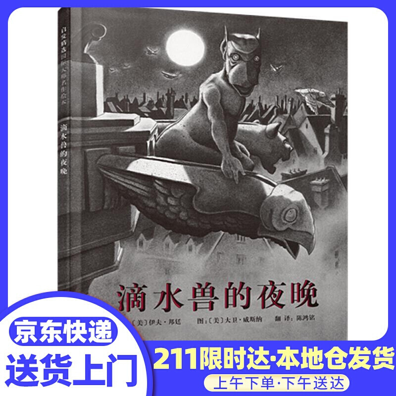 滴水兽的夜晚 (美)伊夫•邦廷 文,(美)大卫•威斯纳 图
