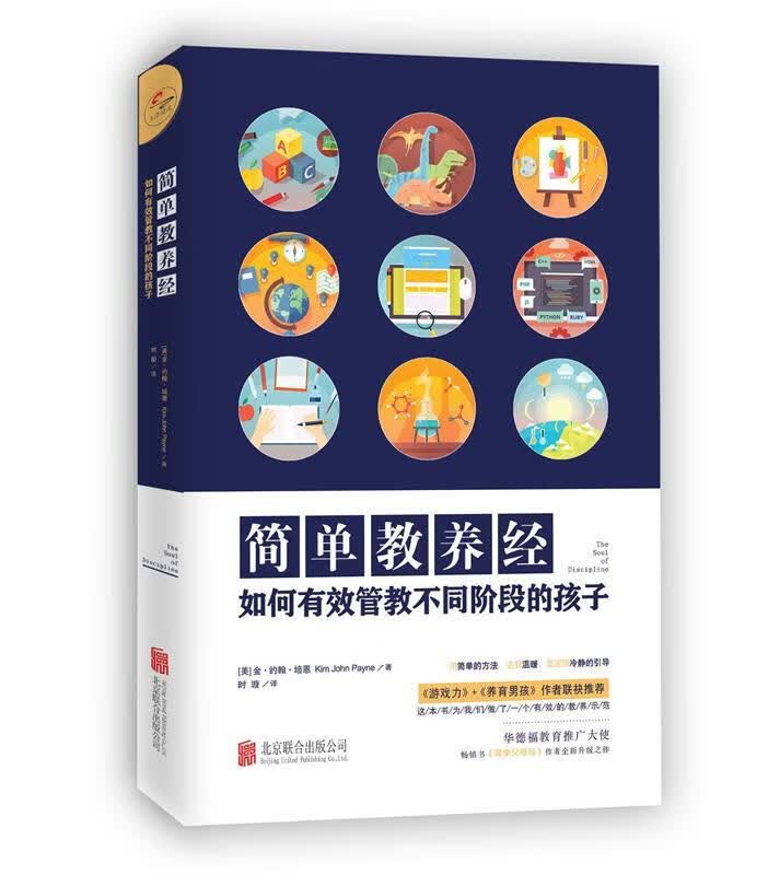 简单教养经:如何管教不同阶段的孩子