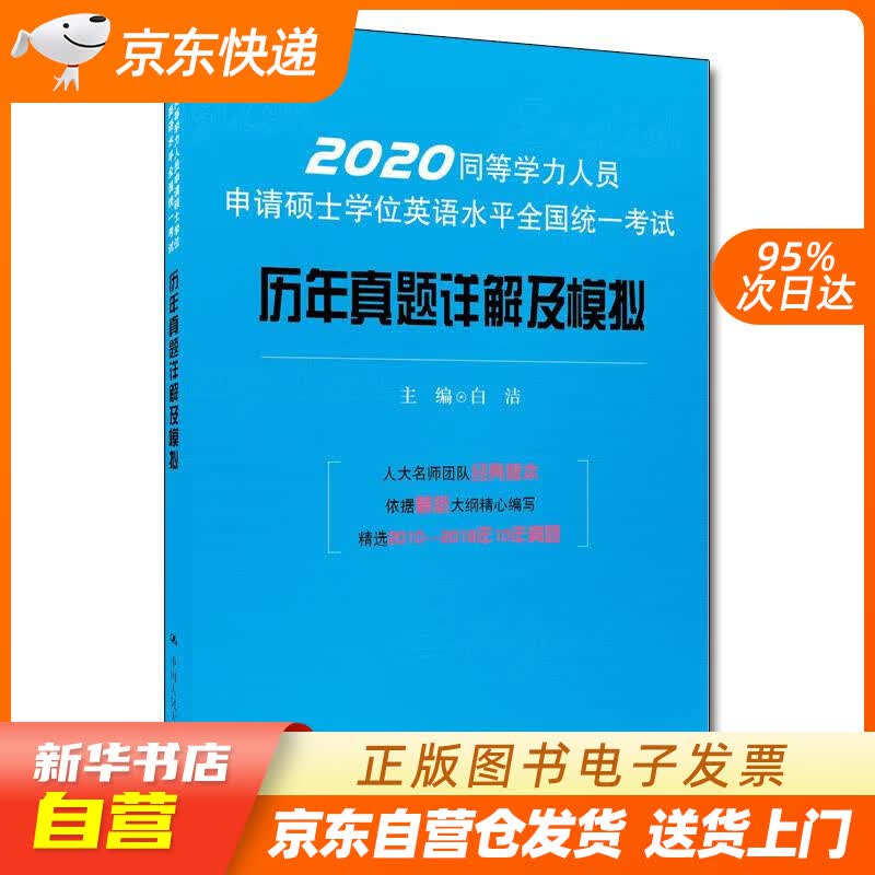 【新华书店正版】同等学力人员申请硕士学位英语水平全国统一考试历年真题详解及模拟 白洁 中国人 正版图书籍