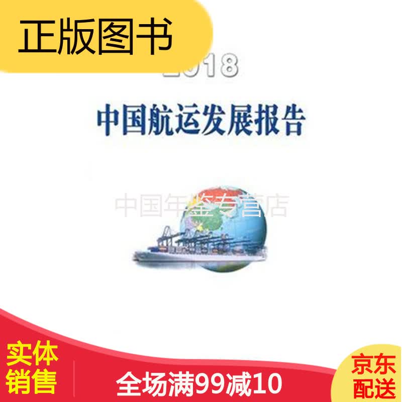 中国航运发展报告2018