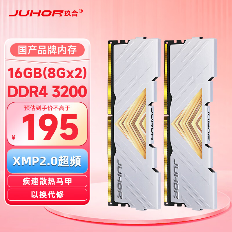 JUHOR玖合 16GB(8Gx2)套装 DDR4 3200 台式机内存条 忆界系列白甲怎么样,好用不?