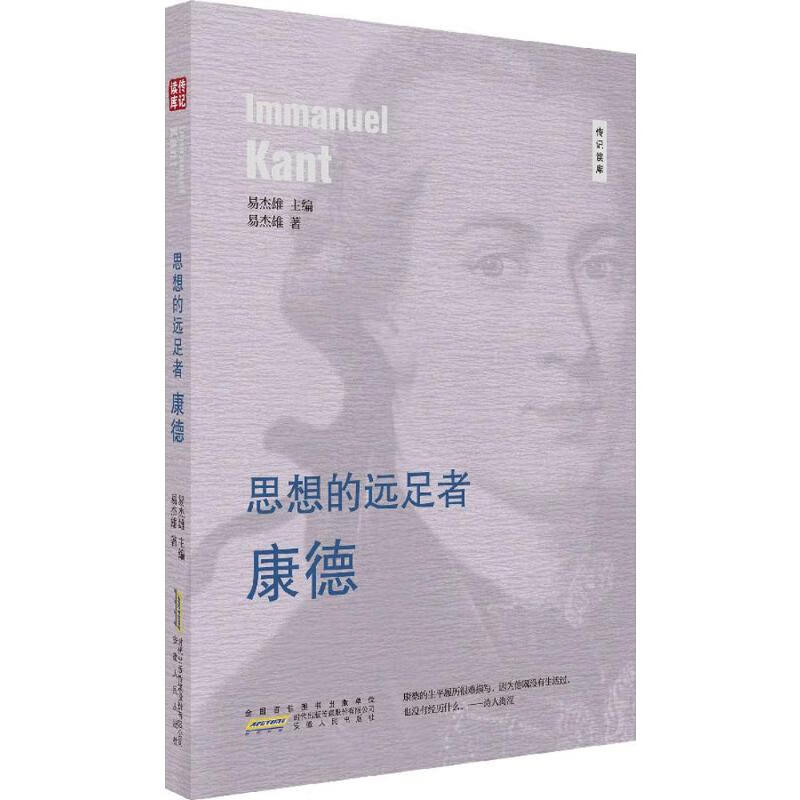 思想的远足者