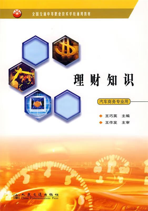 理财知识--汽车商务专业用 王巧英 主编【正版】