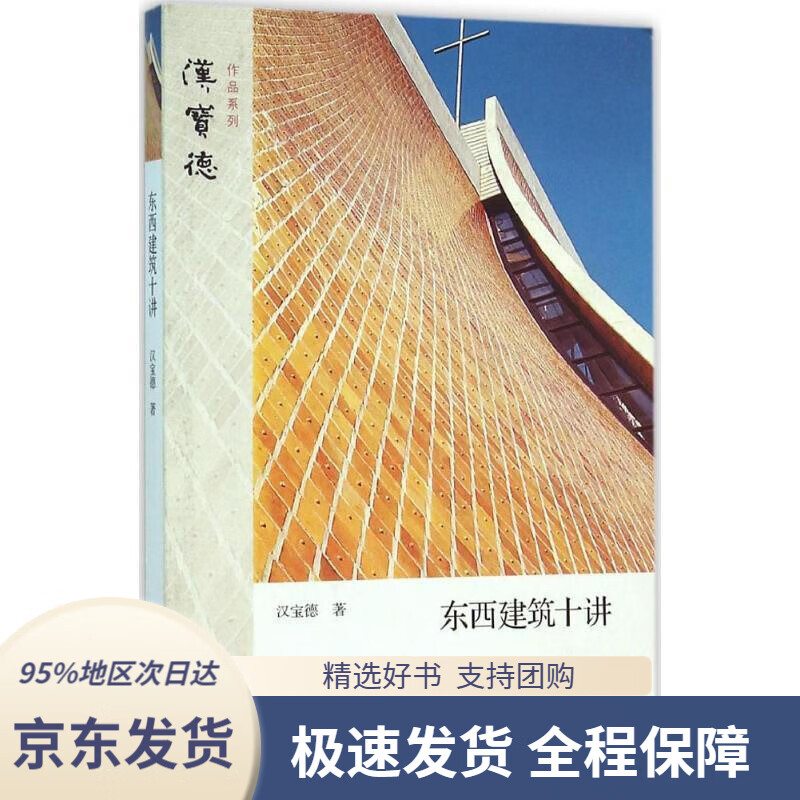 【 京东配送 支持团购】东西建筑十讲汉宝德著生活.读书.新知三联书店9787108052094