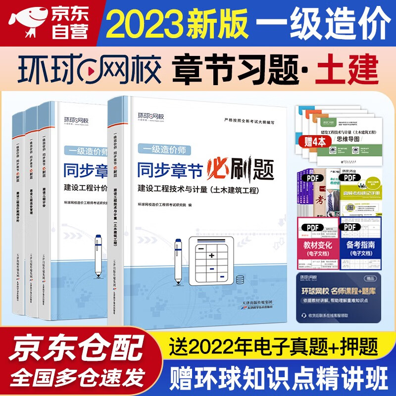 一级造价师教材2023 一级造价工程师2023教材配套环球网校同步章节必刷题 一造土木建筑工程专业全科全套4本