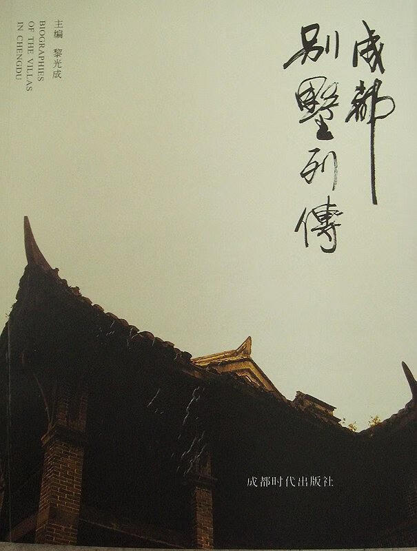 成都别墅列传 黎光成【正版】