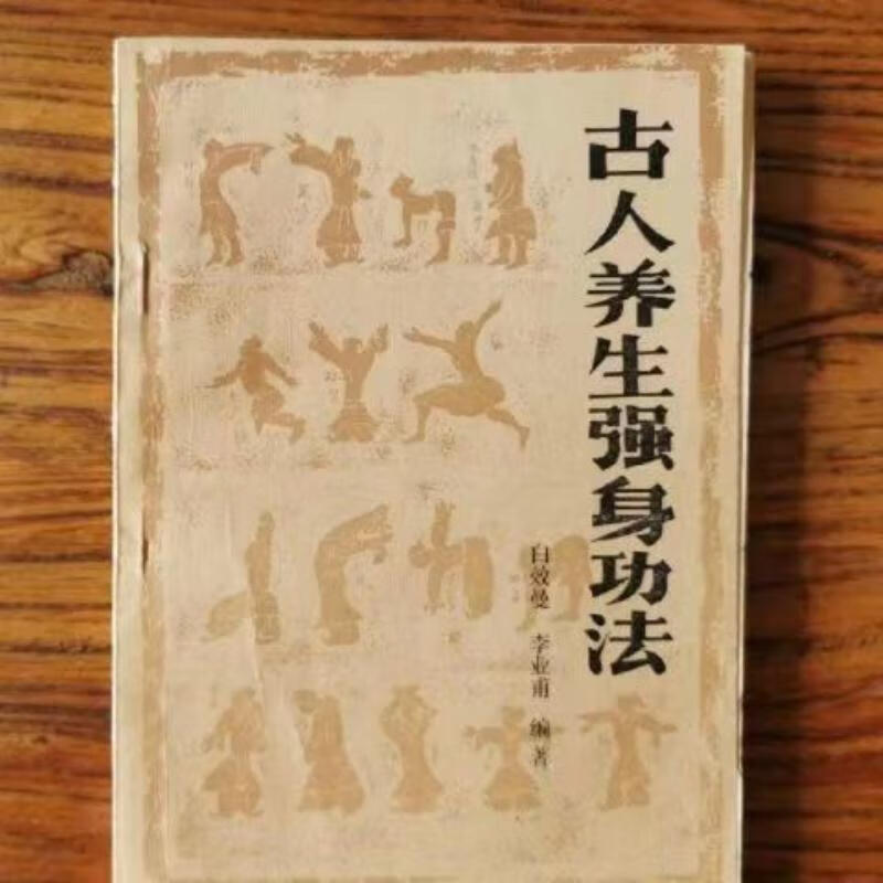 【二手9成新】-古人养生强身功法铁档功气功疗法养生中医1986纸 傺
