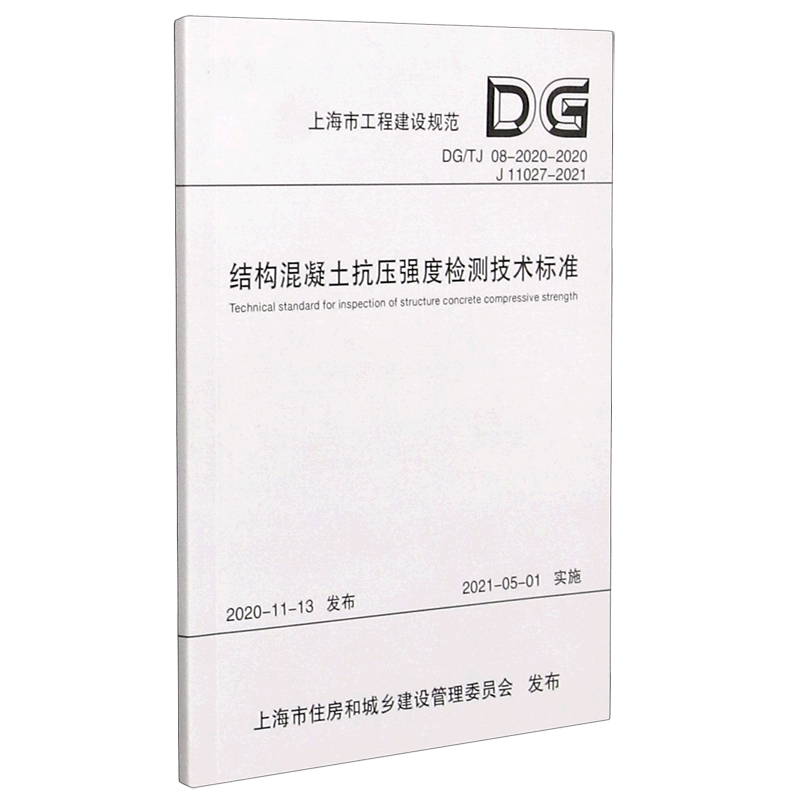 结构混凝土抗压强度检测技术标准(DGTJ08-2020-2020J11027-2021)