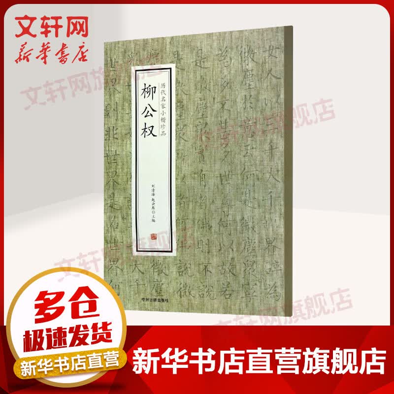 柳公权/历代名家小楷珍品