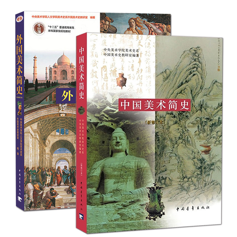 中国美术简史中外美术史考研习题集考编中国美术史 中外国美术简史