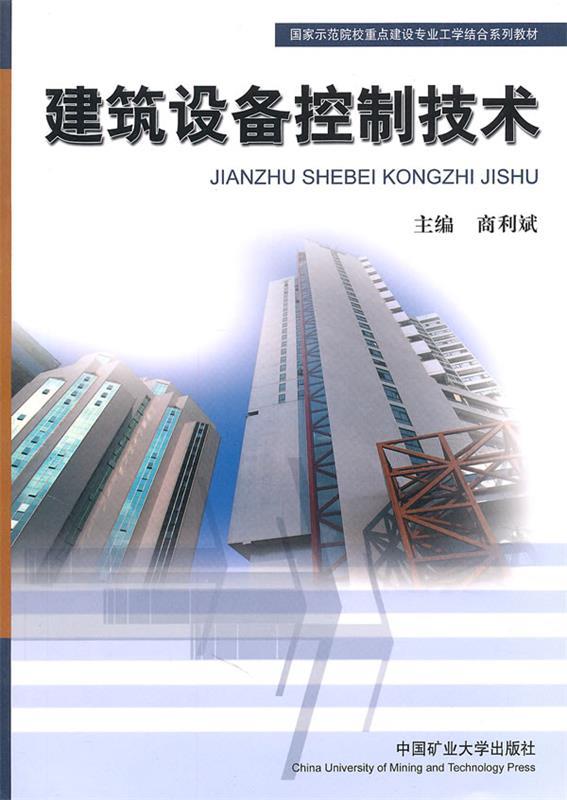 建筑设备控制技术