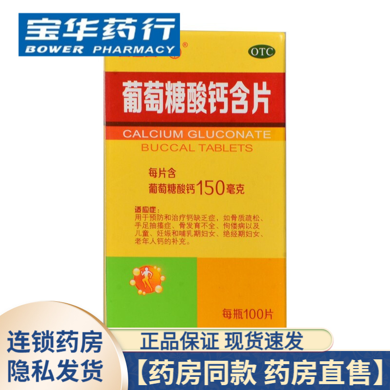 白云山葡萄糖酸钙含片100片 1盒装