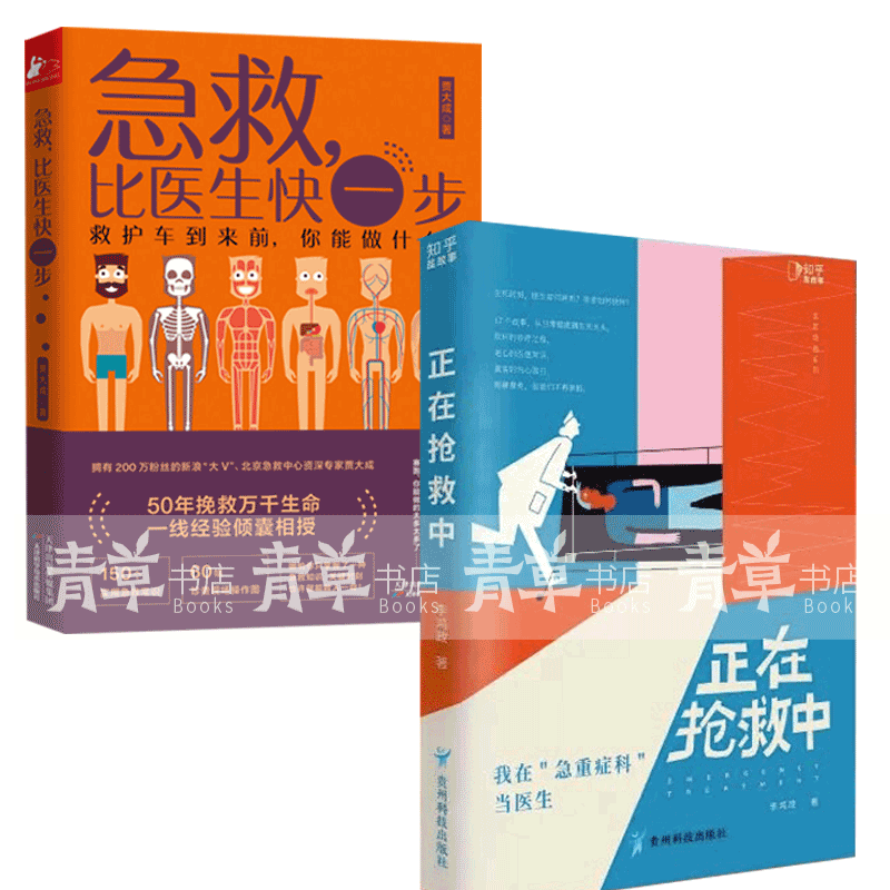 急救比医生快一步+正在抢救中 我在急重症科当医生婴幼儿青少年成年中老年突发疾病意外状况急救方法150个用急救常识医疗急诊故事 书籍