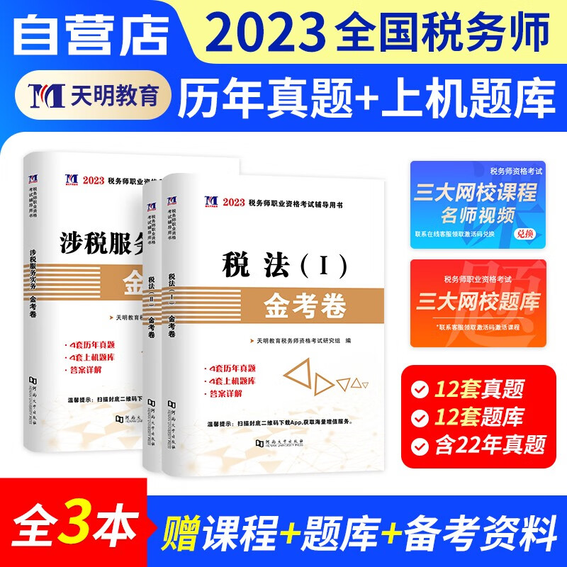 【单本包邮】税务师2023教材配套历年真题汇编 税法一+税法二+涉税服务实务 3本套（官方正版）2023年注册税务师考试用书 可搭注税网课程讲义东奥税务师轻松过关一1练习题库正保应试指南