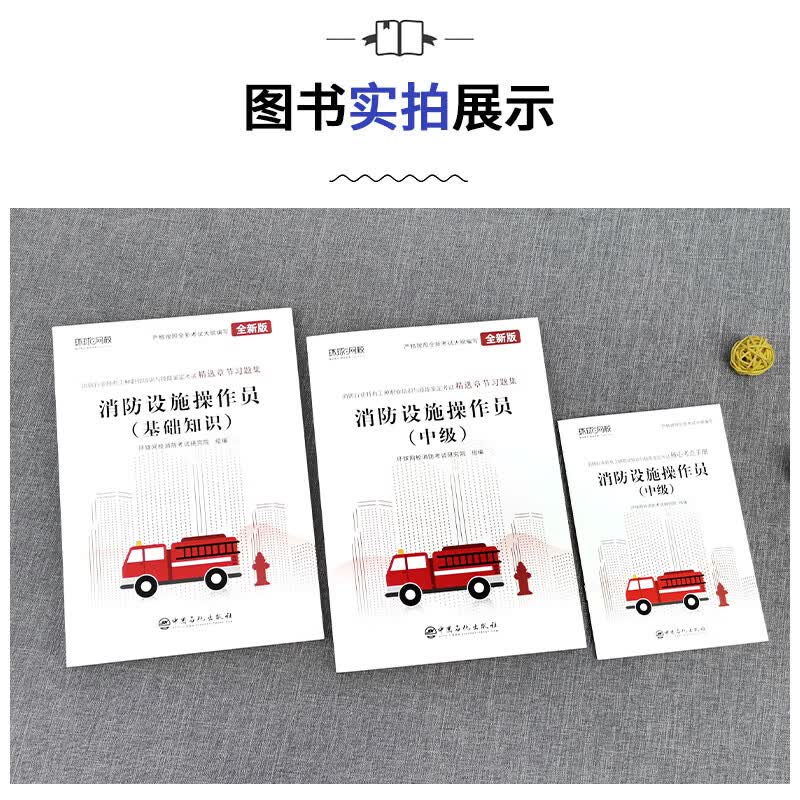 备考2023年消防设施操作员中级章节习题集基础知识职业培训与技能鉴定统编考试书初高级技师教材消防员题库真