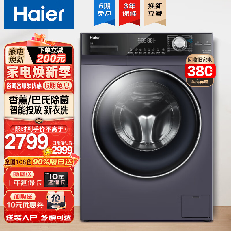 海尔（Haier）海尔洗衣机全自动滚筒洗衣机洗脱一体 顽渍洗家用大容量 10KG香薰巴氏除菌智能投放g100218bd12s
