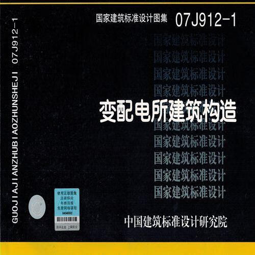07j912-1变配电所建筑构造9787801778727中国计划出版社