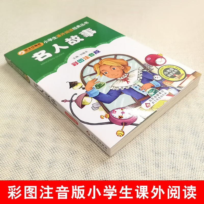 4本28元名人故事注音版拼音小学生二年级三四五年级课外书适用中外经典励志名家成长成才书籍儿童的绘本中华