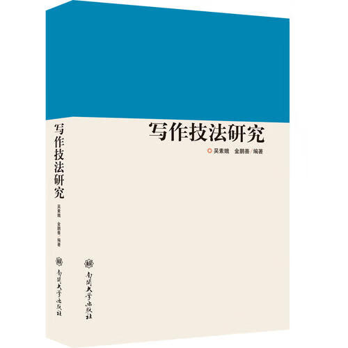 【正版书】写作技法研究