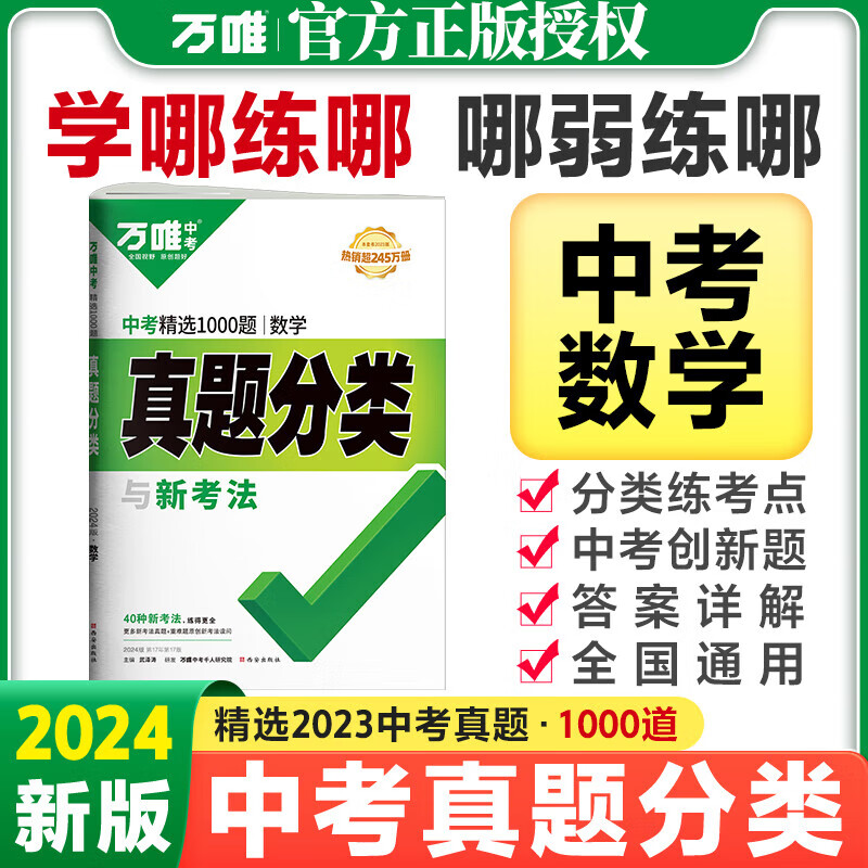 2024万唯中考真题分类卷精选1000题初中数学试卷万唯教育初三复习资料历年真题全国卷试题精选九年级专项训练万维
