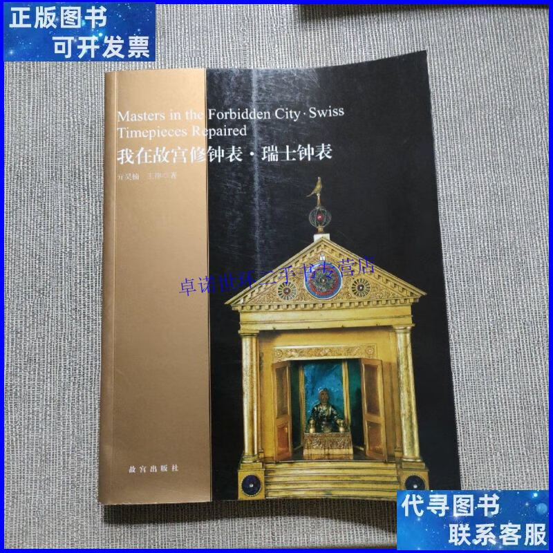 【二手9成新】我在故宫修钟表·瑞士钟表 王津本 /王津 故宫出版
