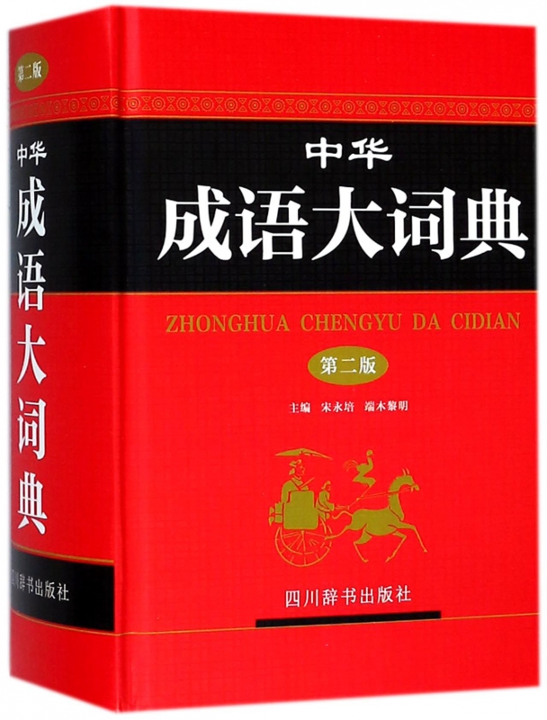 中华成语大词典(第2版)(精)