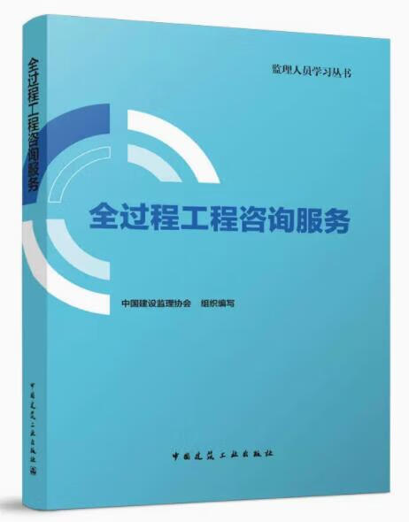 全过程工程咨询服务 作者：中国建设监理协会组织编写 版次：第1版 出版时间：2022-09