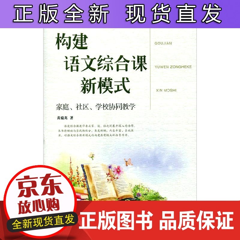 构建语文综合课新模式——家庭、社区、学校协同教学（师轩版）黄瑞夷 著 江苏凤凰教育出版社正版