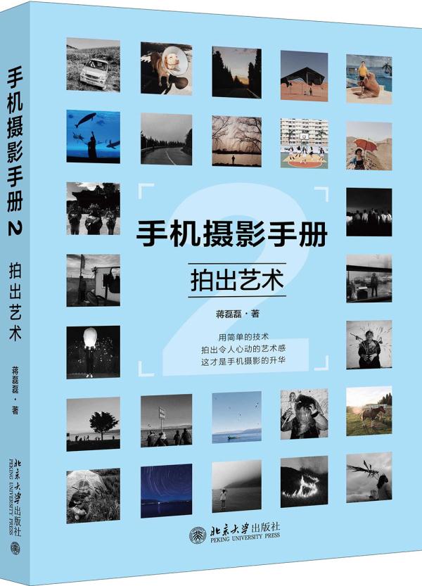 手机摄影手册2 拍出艺术 蒋磊磊 北京大