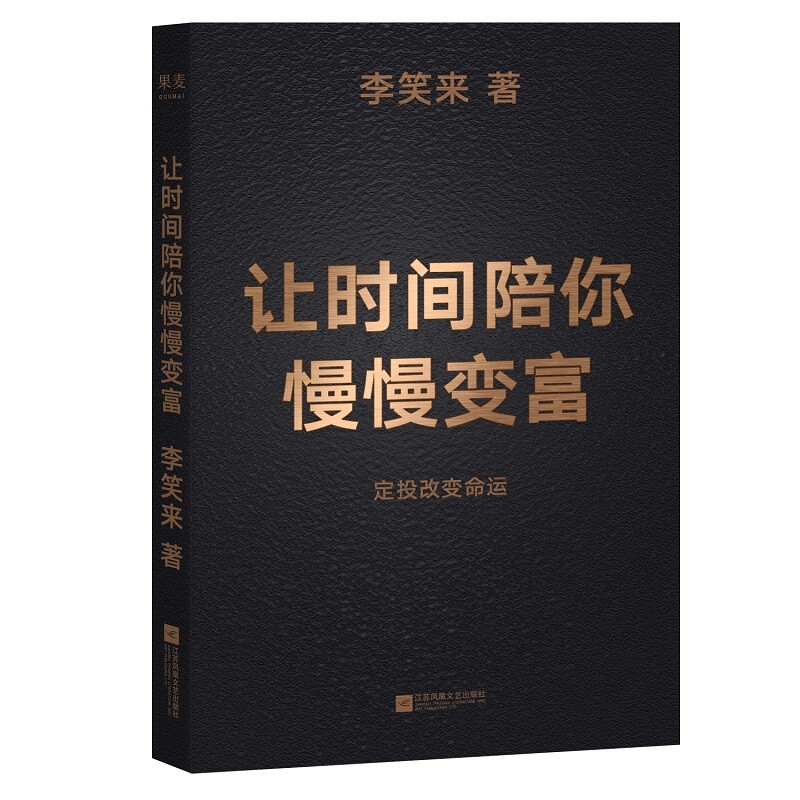 让时间陪你慢慢变富 李笑来 著