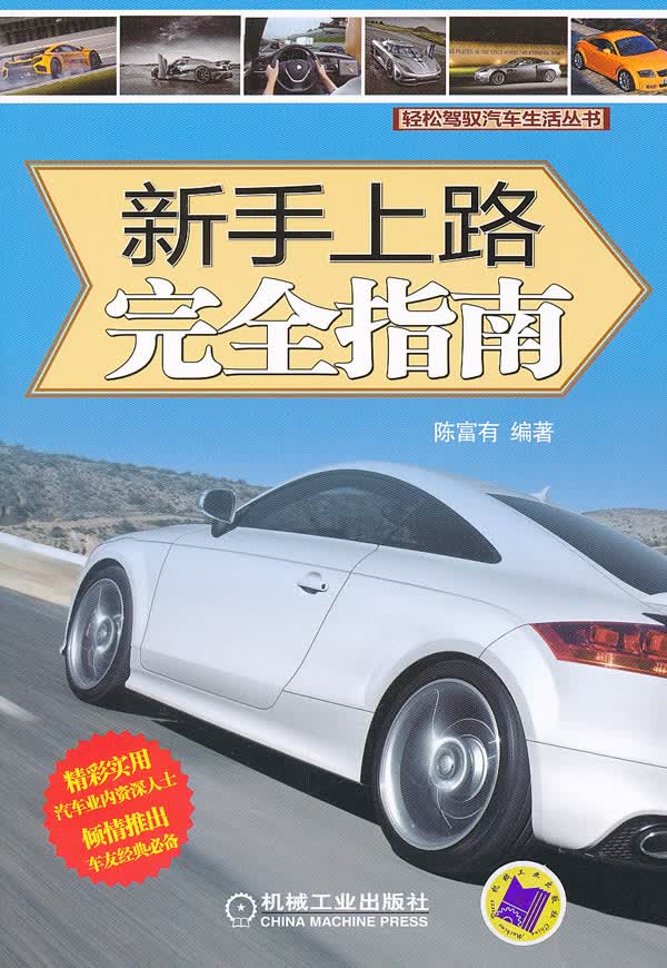 【正版】新手上路完全指南 陈富有 机械工业出版社