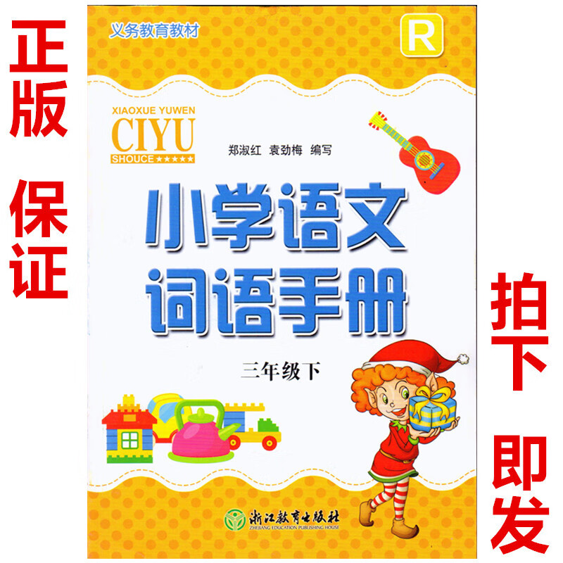 社配套r人教版语文3三年级下册词语手册三年级下册小学语文词语手册