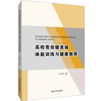 高校竞技健美操体能训练与健康教育 孔宁宁【放心选购】