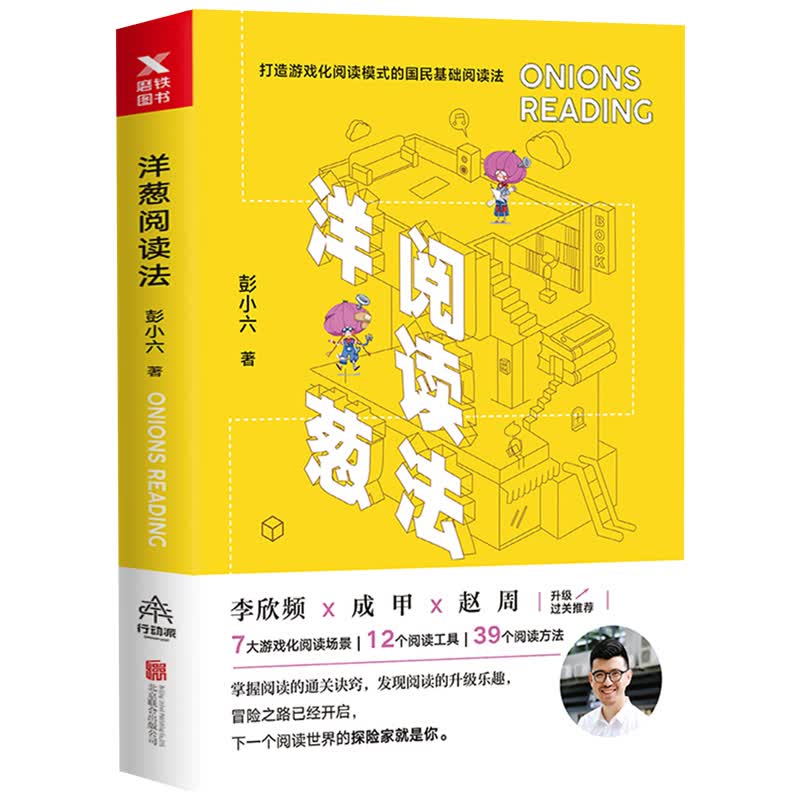 洋葱阅读法 彭小六 打造游戏化阅读模式的国民基础阅读法提升大脑的阅读能力和创造力 写给想要更高效阅读
