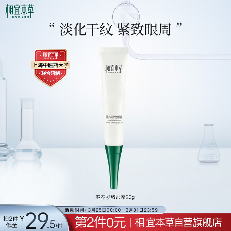 相宜本草 滋养紧致眼霜20g（眼部精华  眼霜 保湿润泽 补水舒缓 滋养 ）高性价比高么？