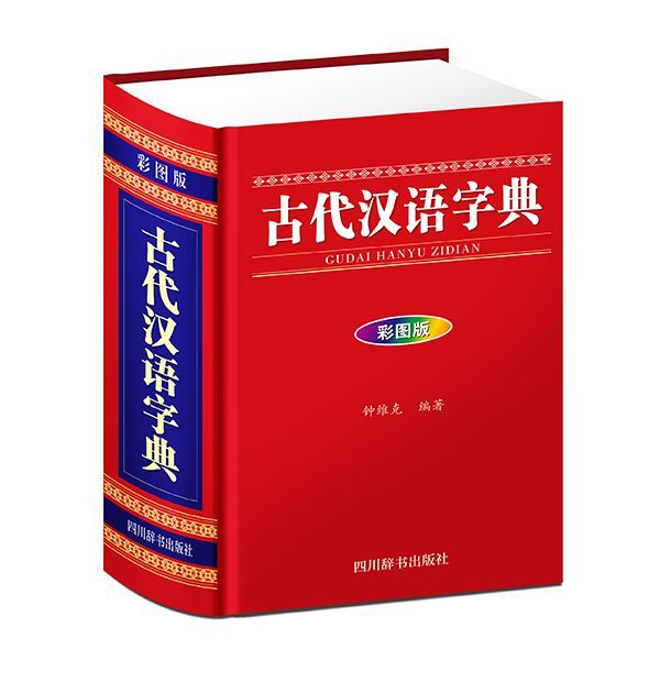 古代汉语字典(彩图版)(精)