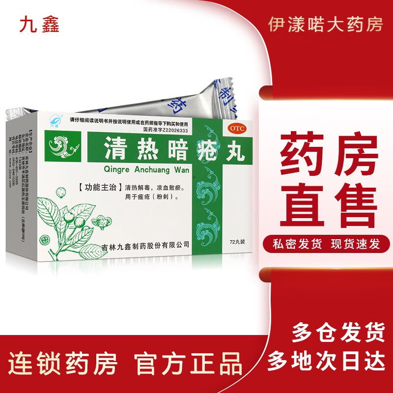 九鑫 清热暗疮丸 72丸 清热解毒 凉血散瘀 用于痤疮(粉刺)闭口粉刺