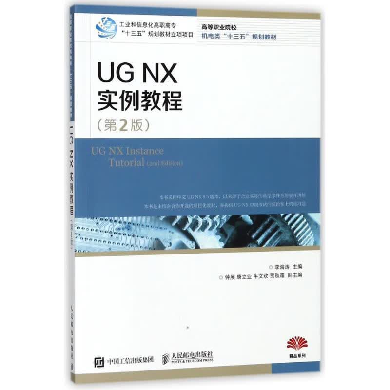 现货正版:UG NX 实例教程（第2版） 9787115477460 人民邮电出版社