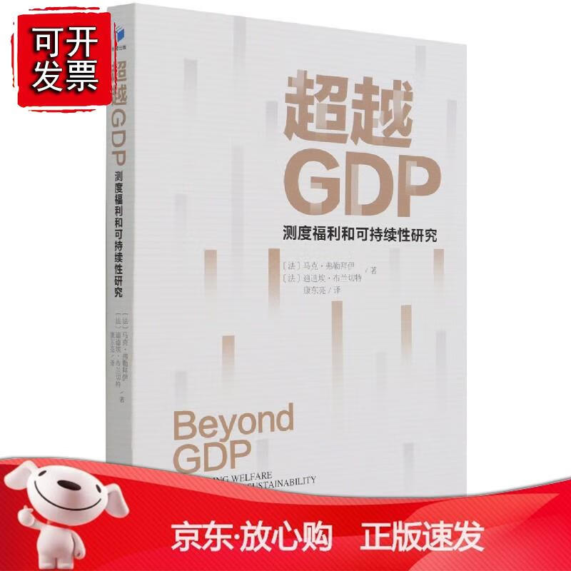 GDP：测度福利和可持续性研究