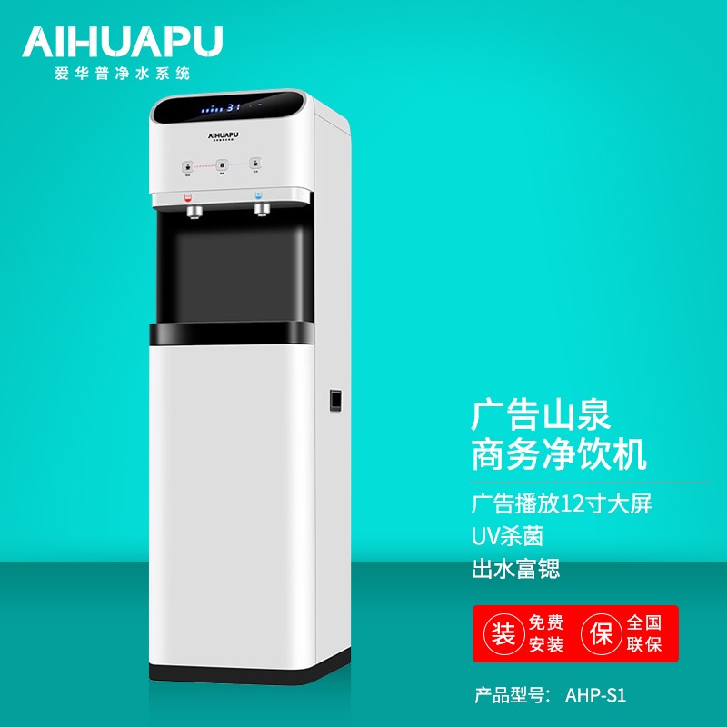 爱华普 立式商务富锶山泉净饮一体机 办公室饮水机 ahp-s1 超滤 锶矿
