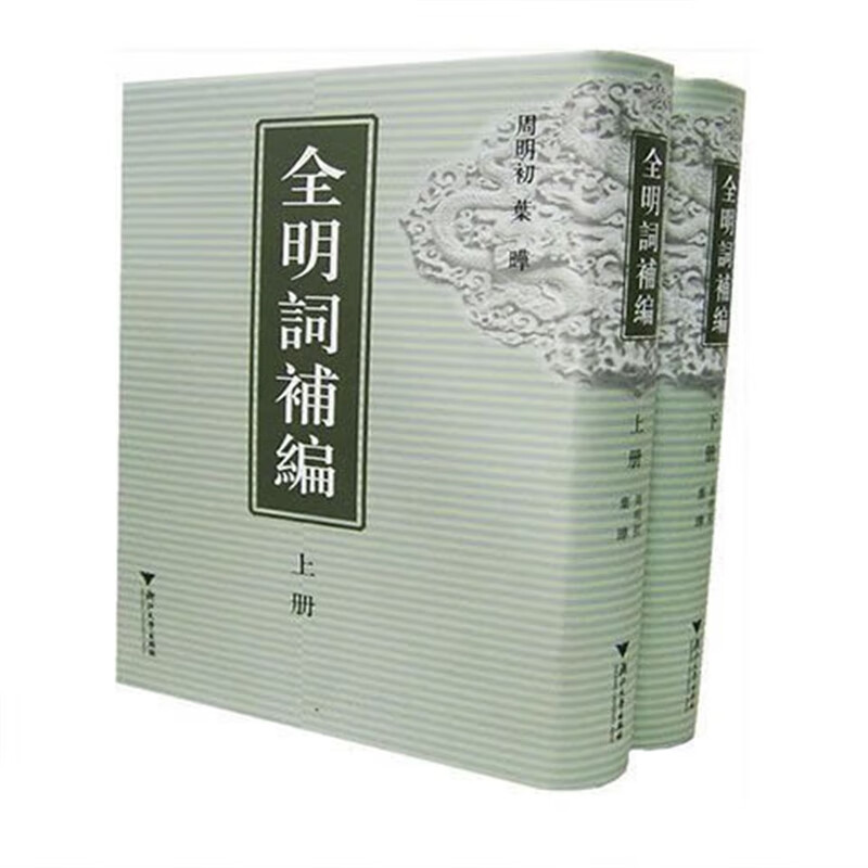 全明词补编全2册周明初,叶晔补编浙江大学