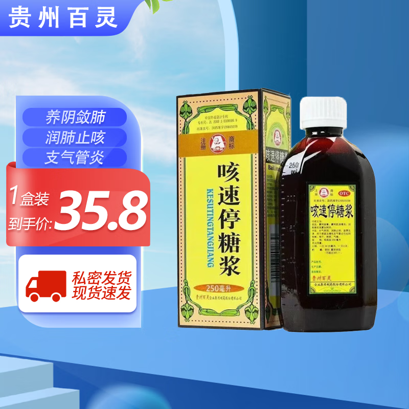 贵州百灵 咳速停糖浆 250ml  感冒咳嗽 止咳糖浆 咳嗽药 咯痰气喘